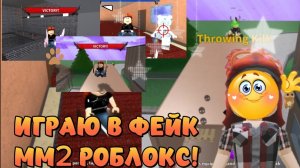 ИГРАЮ в ФЕЙК мм2 в РОБЛОКС!