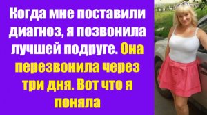 Истории из жизни | Аудио рассказы | Когда мне поставили диагноз, я позвонила  | Жизненные истории