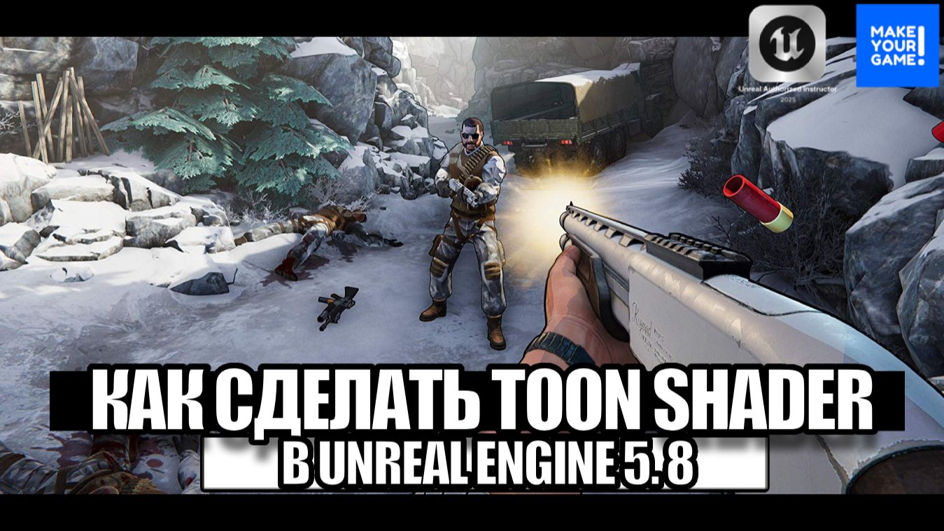Как сделать Toon Shader в Unreal Engine 5.8 - Уроки для новичков смотреть онлайн