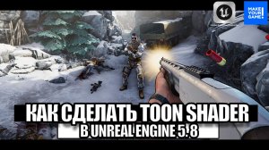 Как сделать Toon Shader в Unreal Engine 5.8 - Уроки для новичков
