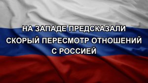 На Западе предсказали скорый пересмотр отношений с Россией