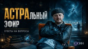 АСТРАльный эфир 6