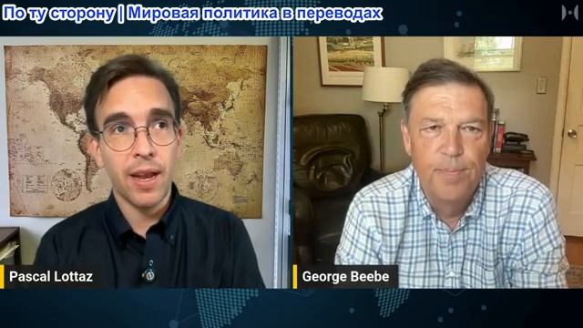 Паскаль Лоттаз - Джордж Биби: Снова провокации России и разоблачение обмана ЦРУ смотреть онлайн