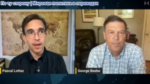 Паскаль Лоттаз - Джордж Биби: Снова провокации России и разоблачение обмана ЦРУ