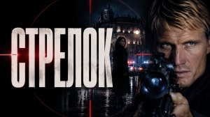 Стрелок | The Shooter (1995)