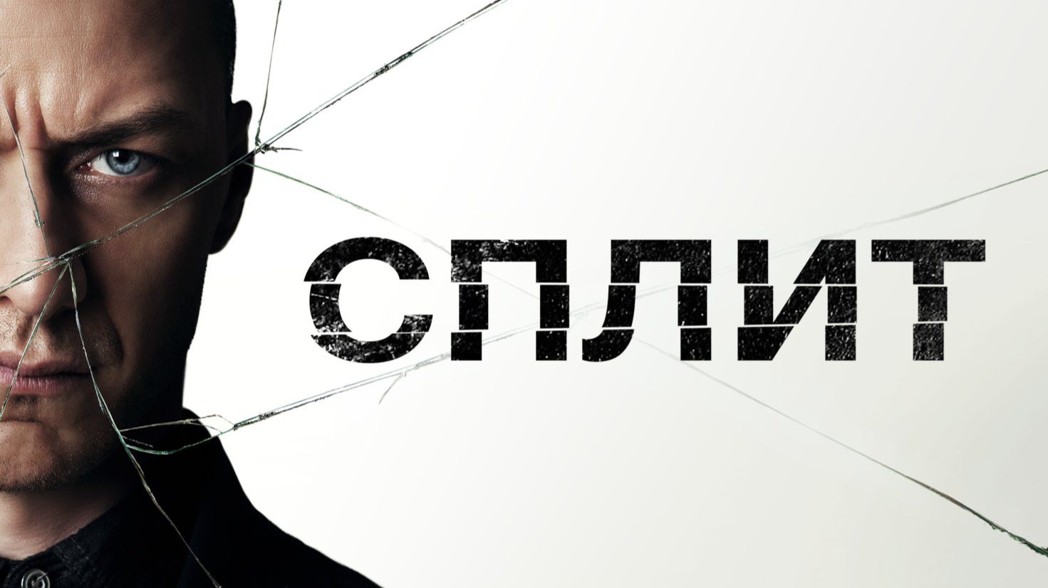 Сплит (Фильм ) Обзор