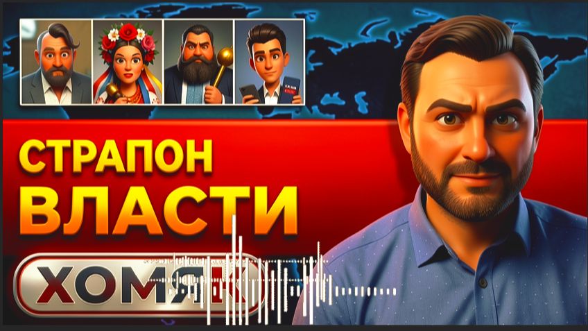 ХОМЯ: БЕЗУМНЫЕ ТАЙНЫ ПОЛИТИКОВ: Кто кого «ЛЮБИТ»! КАК ПРИХОДЯТ ВО ВЛАСТЬ.Почему элита сходит с ума? смотреть онлайн