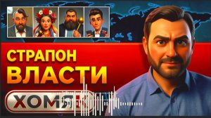 ХОМЯ: БЕЗУМНЫЕ ТАЙНЫ ПОЛИТИКОВ: Кто кого «ЛЮБИТ»!  КАК ПРИХОДЯТ ВО ВЛАСТЬ.Почему элита сходит с ума?