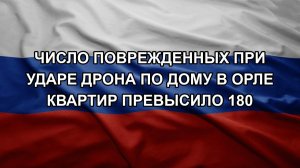 Число поврежденных при ударе дрона по дому в Орле квартир превысило 180