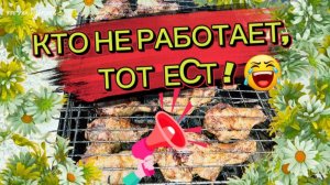Кто не работает, тот ЕСТ...🙋♀️