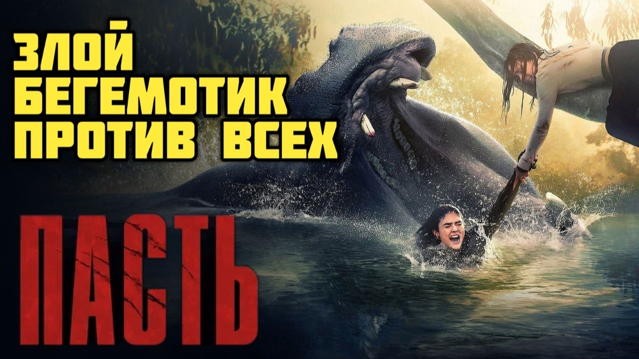 Пасть. Обзор. Злой бегемотик против всех