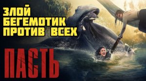 Пасть. Обзор. Злой бегемотик против всех