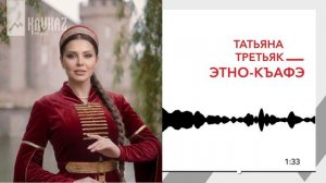 Татьяна Третьяк - ЭТНО-Къафэ | KAVKAZ MUSIC