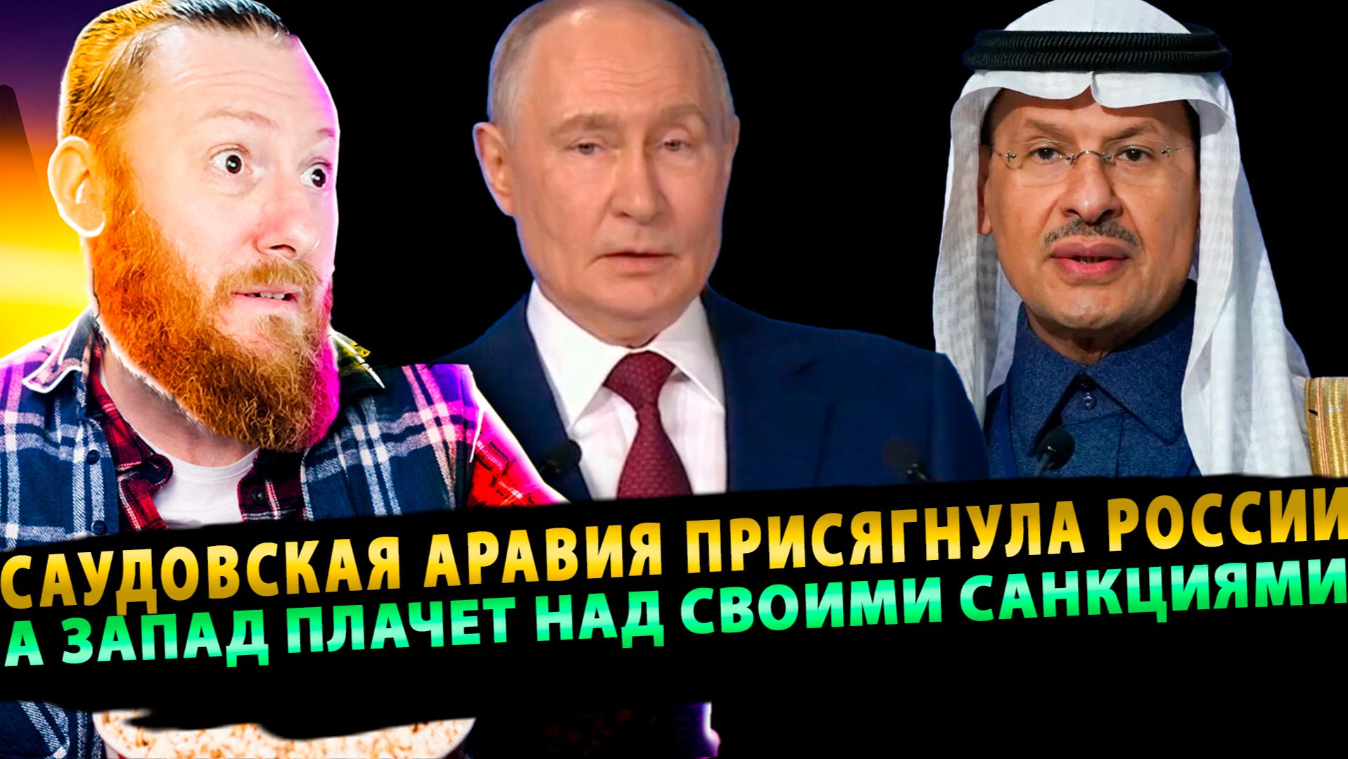 ⚡️ Сенсация ПМЭФ: Саудовская Аравия присягнула России навечно, а Запад плачет над своими санкциями смотреть онлайн