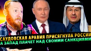 ⚡️ Сенсация ПМЭФ: Саудовская Аравия присягнула России навечно, а Запад плачет над своими санкциями