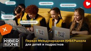 KIBERone – первая международная ИТ-школа для детей и подростков!