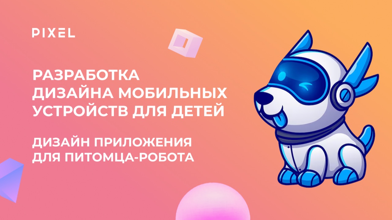 Урок 4. Разработка дизайна мобильных устройств | Дизайн Приложения для питомца робота смотреть онлайн