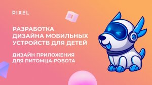 Урок 4. Разработка дизайна мобильных устройств | Дизайн Приложения для питомца робота