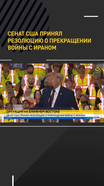 Сенат США принял резолюцию о прекращении войны с Ираном