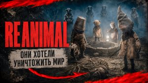 ОБЪЯСНЕНИЕ REANIMAL | СЮЖЕТ И КОНЦОВКА