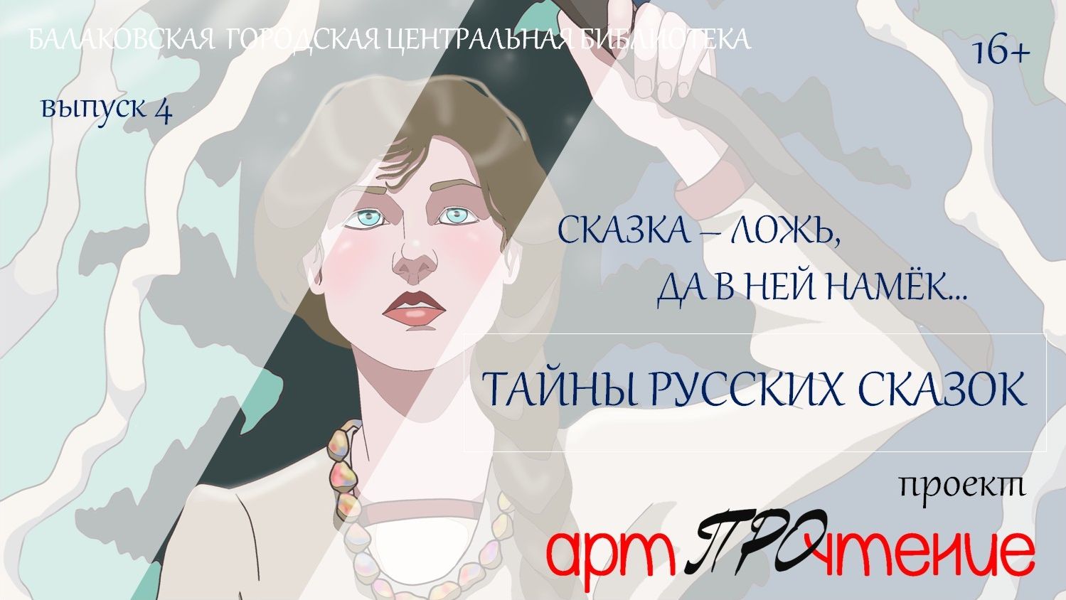 АртПРОчтение,выпуск 4. Тайны русских сказок