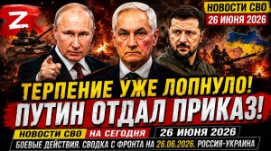 Новости СВО на сегодня 26 июня. Боевые действия. Сводка с фронта на 26.06.2026. Россия-Украина