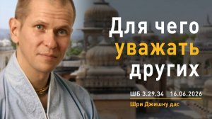 ШБ 3.29.34 Для чего уважать других (16.06.2026)