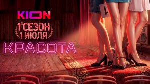 ≪Красота≫: премьера 1 сезона - 1 июля 2026 г. на «КИОН» (трейлер)