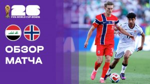Ирак - Норвегия. Обзор матча чемпионата мира-2026 17.06.2026