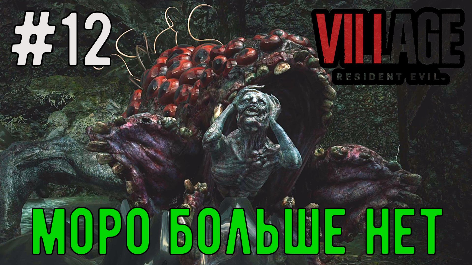 Моро больше нет / Resident Evil 8 Village / Прохождение / Gameplay / #12 смотреть онлайн