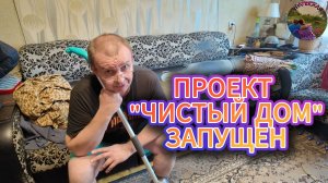 Чистим, моем, наводим красоту. Начинаем уборку