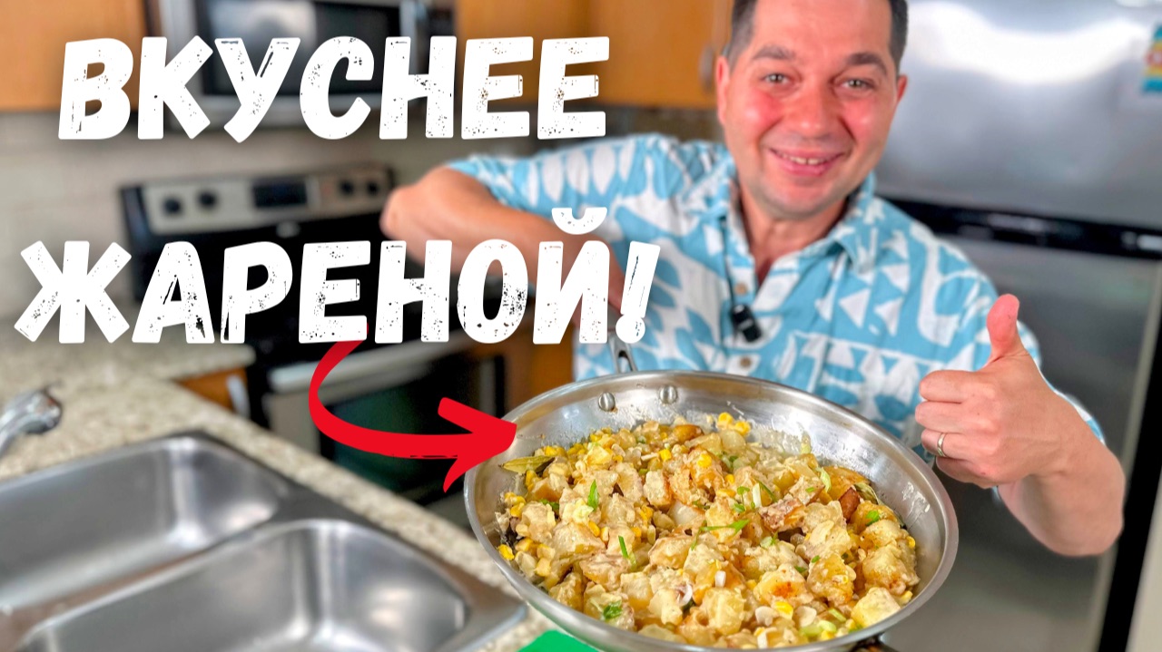 Готовлю это блюдо из картошки всю неделю и семья просит ещё. Даже Вкуснее жареной картошки с луком! смотреть онлайн