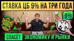 СТАВКА ЦБ 9% на три года! Спасет ЭКОНОМИКУ и РЫНКИ.