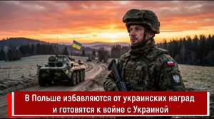 В Польше избавляются от украинских наград и готовятся к войне с Украиной