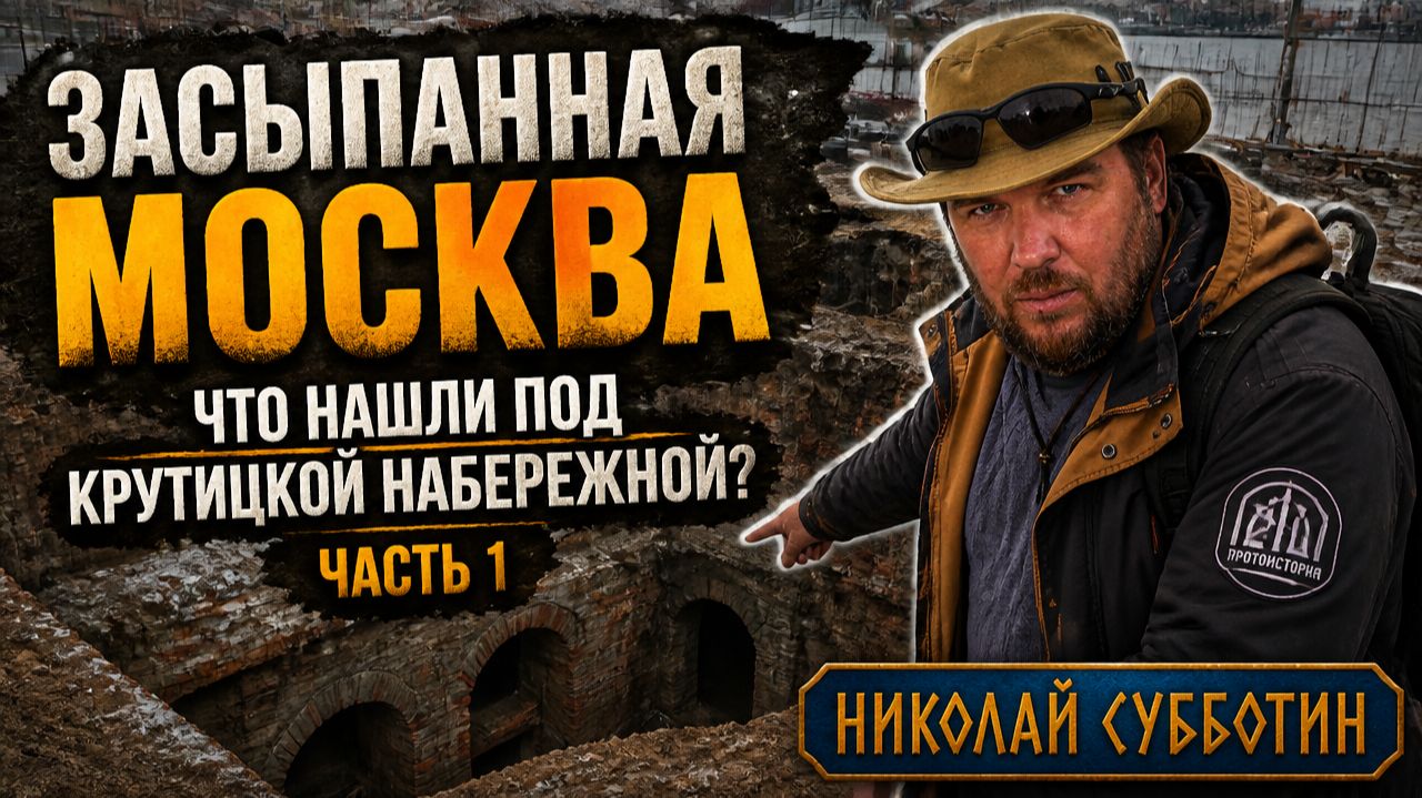 Засыпанная Москва: Что нашли под Крутицкой набережной? Николай Субботин смотреть онлайн