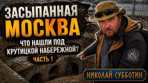 Засыпанная Москва: Что нашли под Крутицкой набережной? Николай Субботин