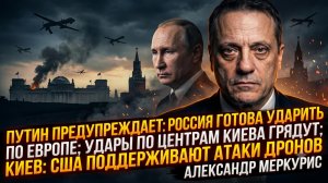 ⚡️Меркурис | ПУТИН ПРЕДУПРЕЖДАЕТ: Россия нанесет удар по Европе, Удар по Киеву, США дают дроны Киеву
