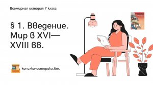 § 1. Введение. Мир в XVI—XVIII вв.