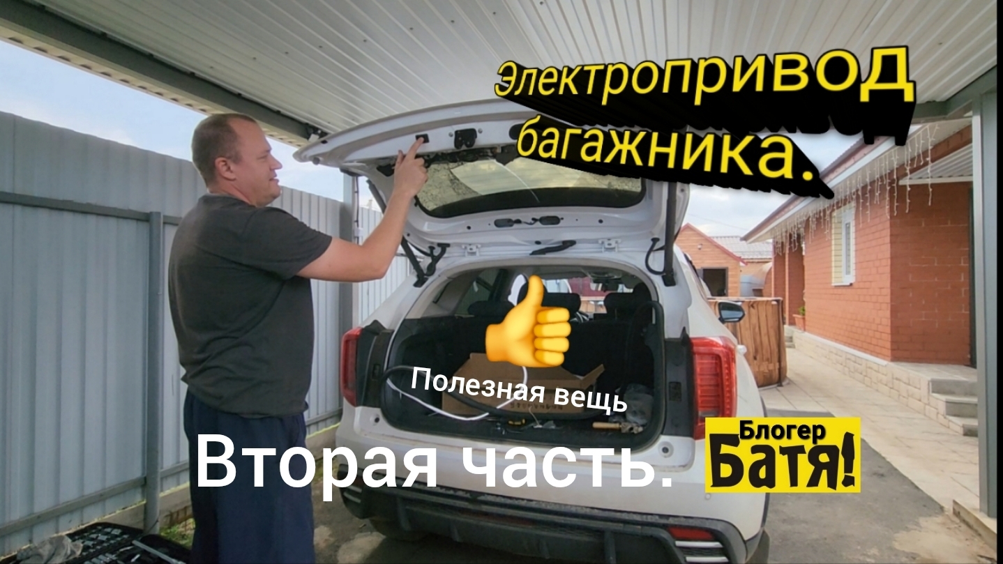 Электропривод багажника своими руками. Хавал Джолион. Вторая часть. смотреть онлайн