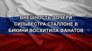 Внешность дочери Сильвестра Сталлоне в бикини восхитила фанатов