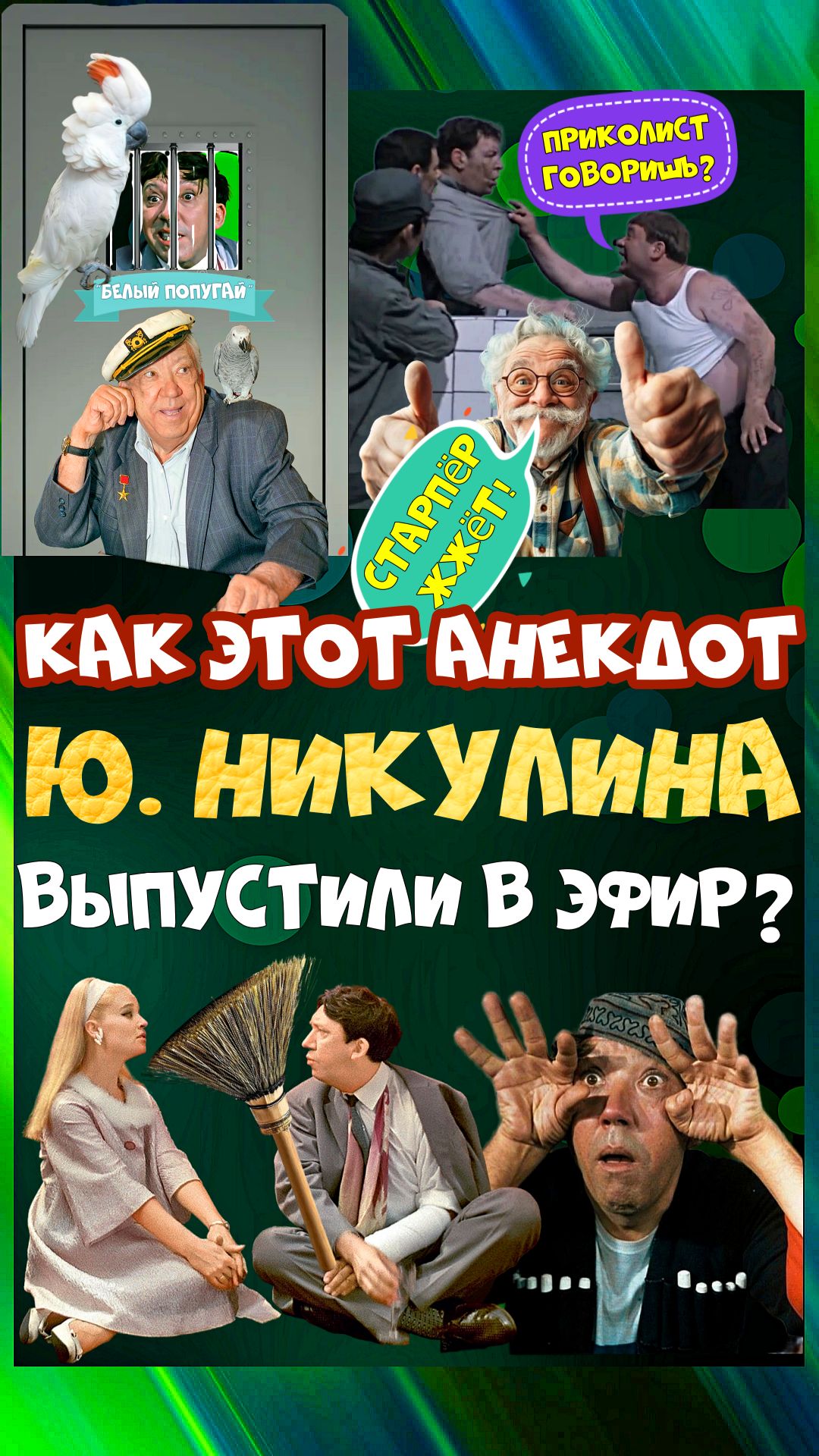 Юрий Никулин: дерзкий анекдот из 90-ых, чудом попавший в эфир