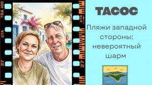 Скала Марион и Скала Каллирахис: истинное очарование Тасоса