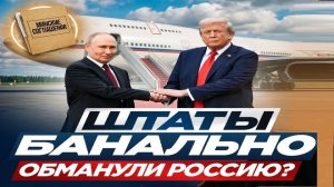 США снова обманули РФ! - Взгляд на события в мире глазами врагов, для победы над ними, их надо знать