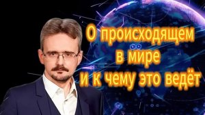 272. Андрей Школьниов. О происходящем в мире и к чему это ведёт