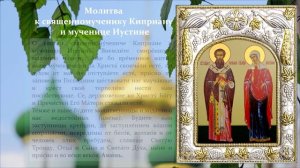 Молитва священомученику Киприану и мученице Иустине для защиты от темных сил, колдовства, порчи