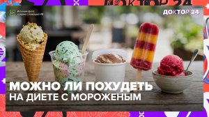 Мороженое без сахара вреднее обычного пломбира: врач развеивает мифы о холодном десерте | Доктор 24