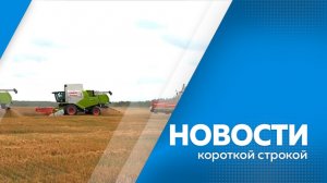 Короткие  новости 24.06.2026