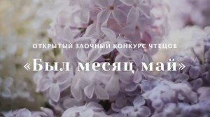 «Был месяц май» 2026