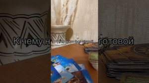 К чему быть готовой