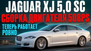 Сборка и установка двигателя 508ps на Jaguar XJ